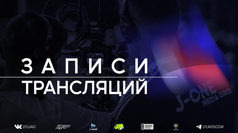 zapisi-translyacij-matchej-s-igrovoj-nedeli-06-07-dekabrya