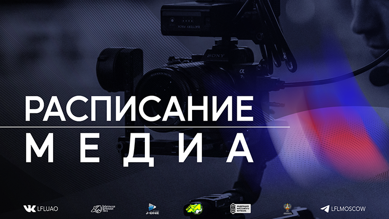 raspisanie-media-juzhnoj-ligi-lfl-15