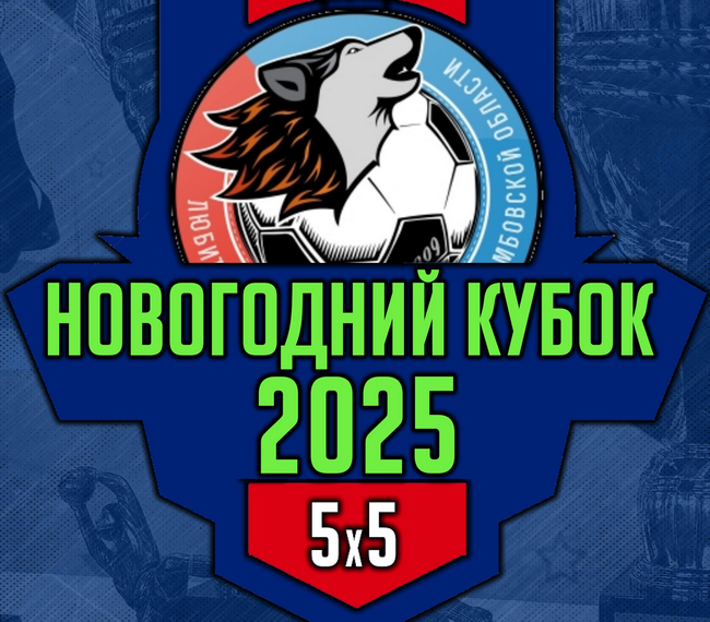 novogodnij-kubok-2025-start-registracii-komand